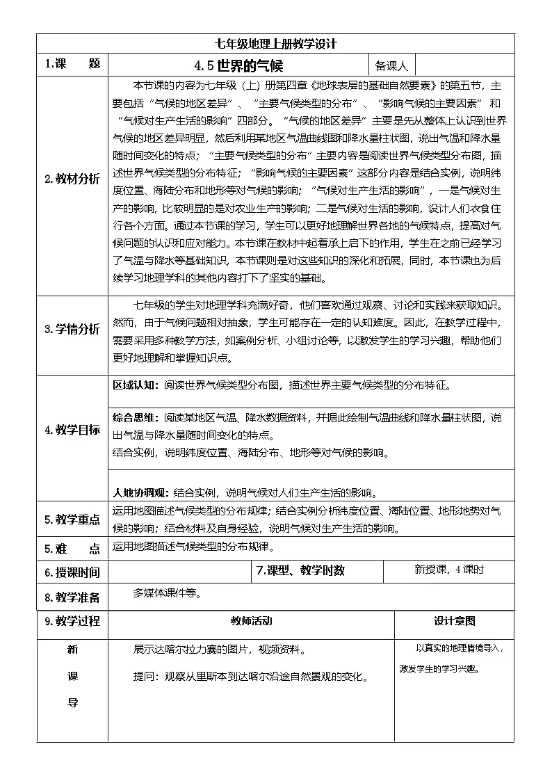 【新教材】商务星球版地理七年级上册4.5世界的气候 教学设计第1页
