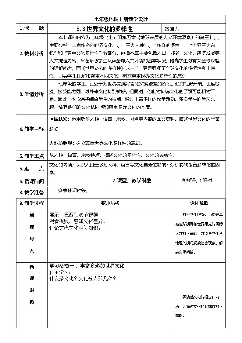 【新教材】商务星球版地理七年级上册5.3 世界文化的多样性 教学设计第1页