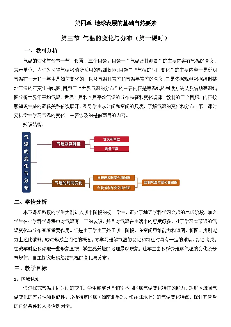 【新教材】商务星球版地理七年级上册4.3气温的分布与变化 教学设计第1页