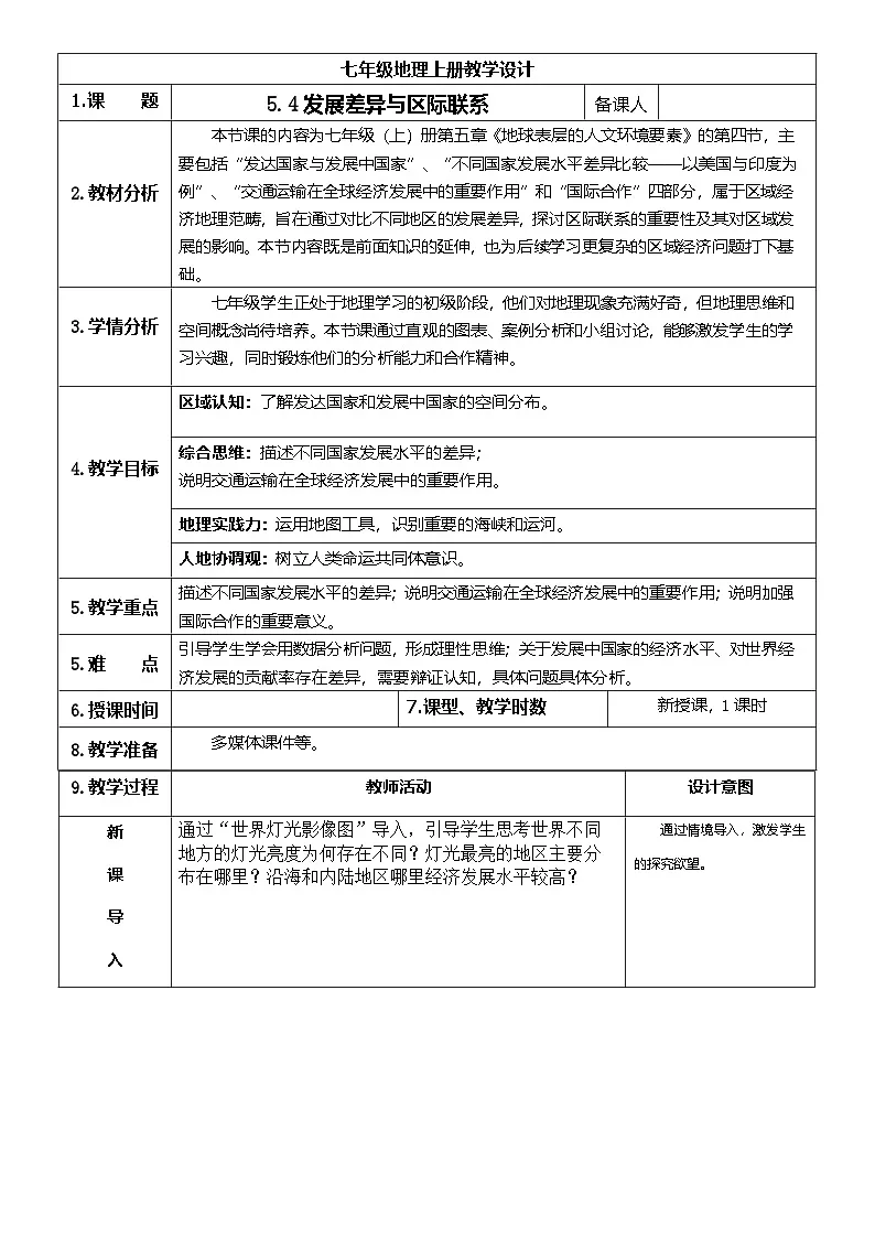 【新教材】商务星球版地理七年级上册5.4发展差异与区域联系 教学设计第1页