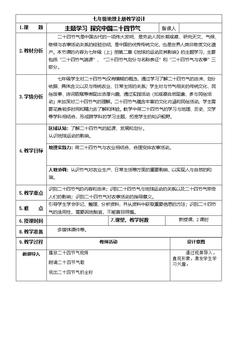【新教材】商务星球版地理七年级上册第二章 主题学习 探究中国二十四节气 教学设计第1页