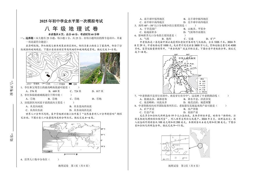 2025年河北省初中学业水平模拟考试（一）地理模拟试卷含答案第1页