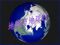 人教版(2024)七年级上册(2024)地球与地球仪授课ppt课件