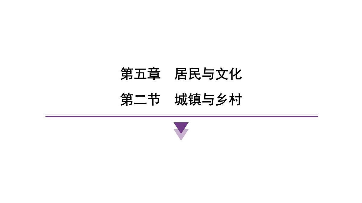 5.2城镇与乡村 人教版（2024）地理七年级上册课件第1页