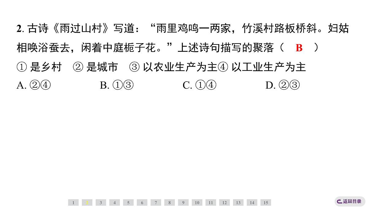 5.2城镇与乡村 人教版（2024）地理七年级上册课件第7页