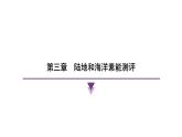 第三章 陸地和海洋 人教版（2024）地理七年級(jí)上冊課件