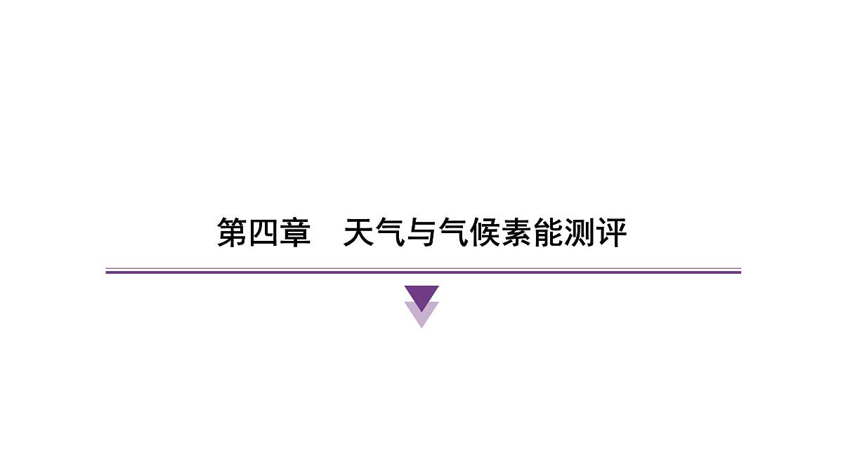 第四章 天气与气候 人教版（2024）地理七年级上册课件第1页