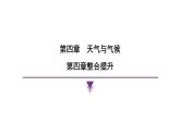 第四章 天氣與氣候 人教版（2024）地理七年級(jí)上冊(cè)課件