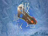8.2 推動兩極地區(qū)的環(huán)境保護 課件 2025學年七年級地理下學期晉教版（2024）