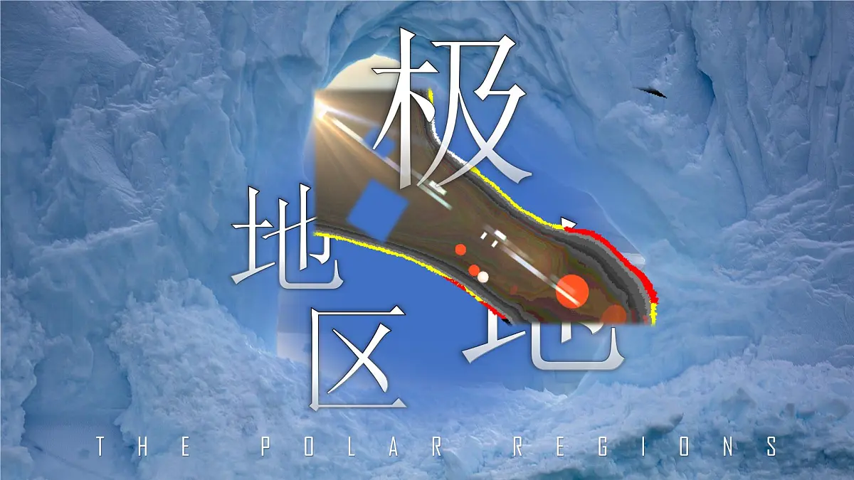 8.2 推动两极地区的环境保护 课件 2025学年七年级地理下学期晋教版（2024）第5页