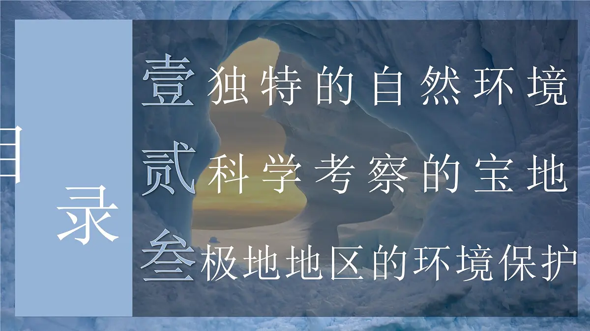 8.2 推动两极地区的环境保护 课件 2025学年七年级地理下学期晋教版（2024）第6页