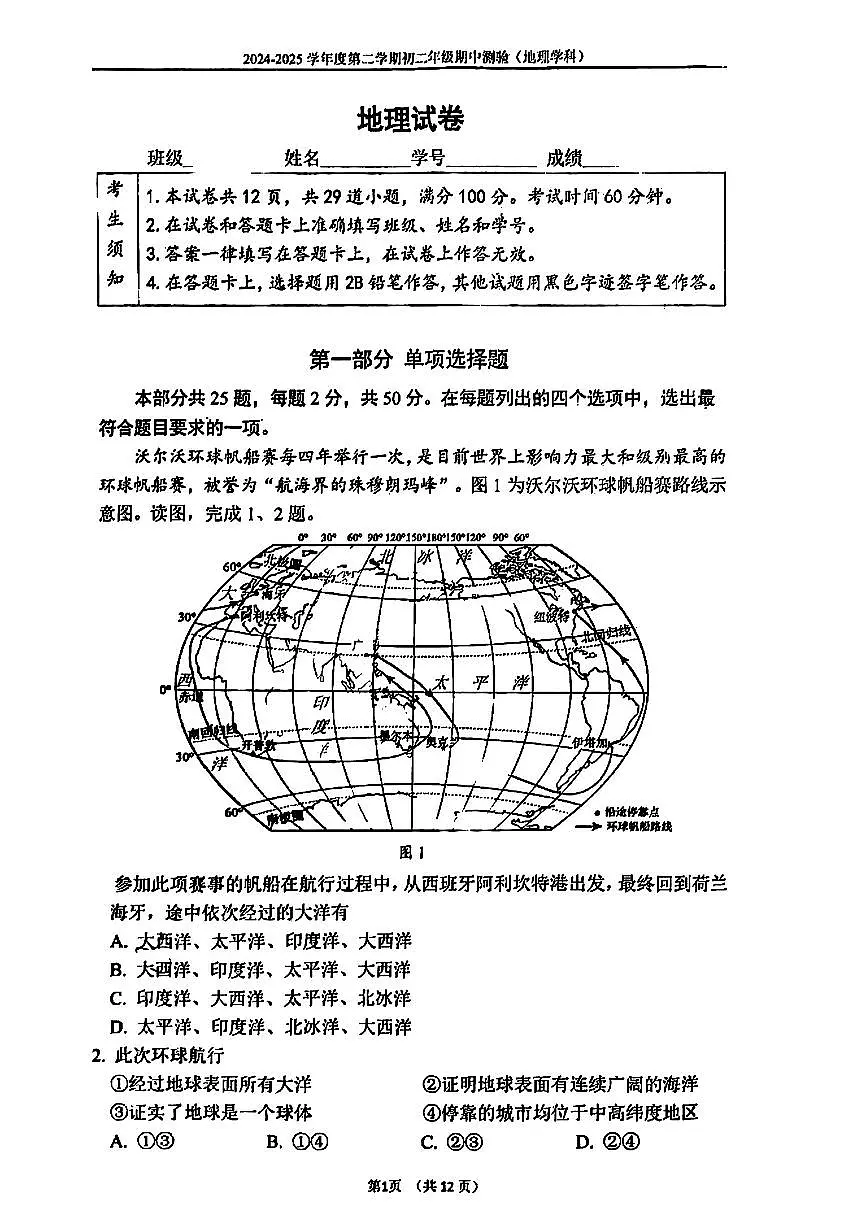 2025北京四中初二（下）期中真题地理试卷第1页