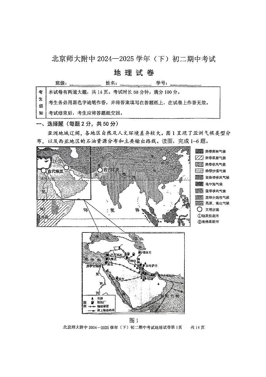 2025北京北师大附中初二（下）期中真题地理试卷第1页