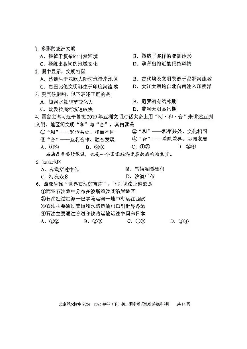 2025北京北师大附中初二（下）期中真题地理试卷第2页