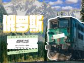 8.4 俄羅斯 第1課時 世界面積最大的國家 課件 2025學年七年級地理下學期人教版