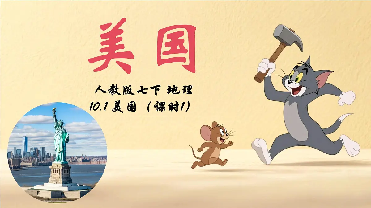 10.1 美国（第1课时）（课件）2025学年七年级地理下册（人教版2024）第3页