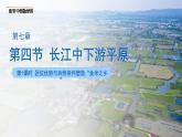 7.4長江中下游平原第一課時課件 2025學(xué)年七年級地理下冊中圖版