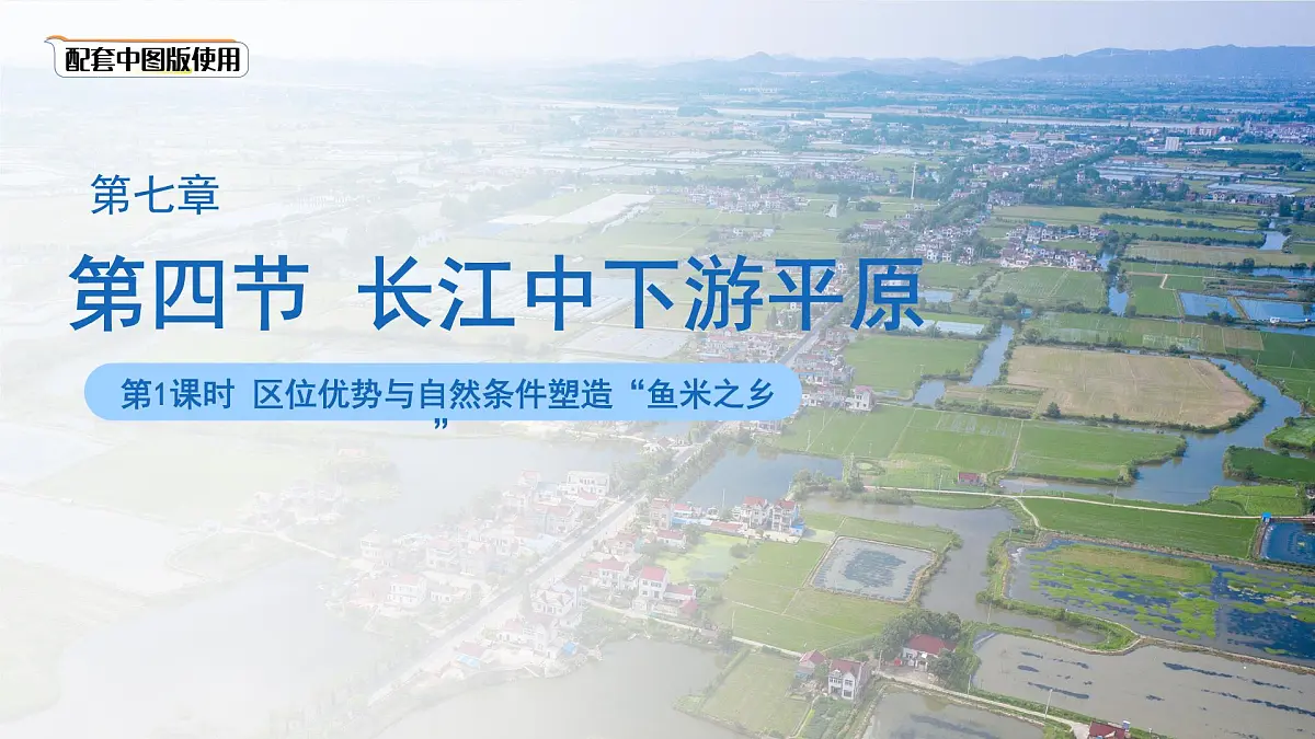 7.4长江中下游平原第一课时课件 2025学年七年级地理下册中图版第1页