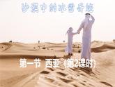 9.1 西亞 第2課時(shí) 課件 2025學(xué)年七年級(jí)地理下學(xué)期人教版（2024）