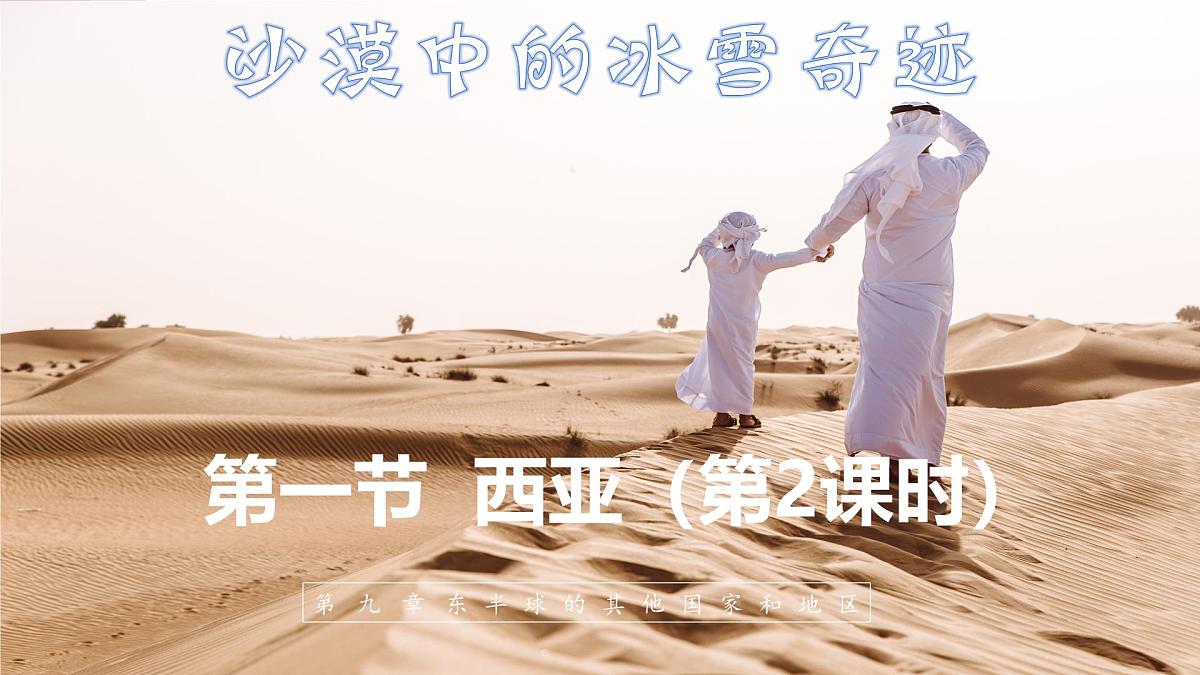 9.1 西亚 第2课时 课件 2025学年七年级地理下学期人教版（2024）第2页