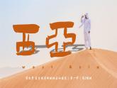 9.1西亞（第2課時(shí) 匱乏的水資源）課件 2025學(xué)年人教版地理七年級(jí)下冊(cè)