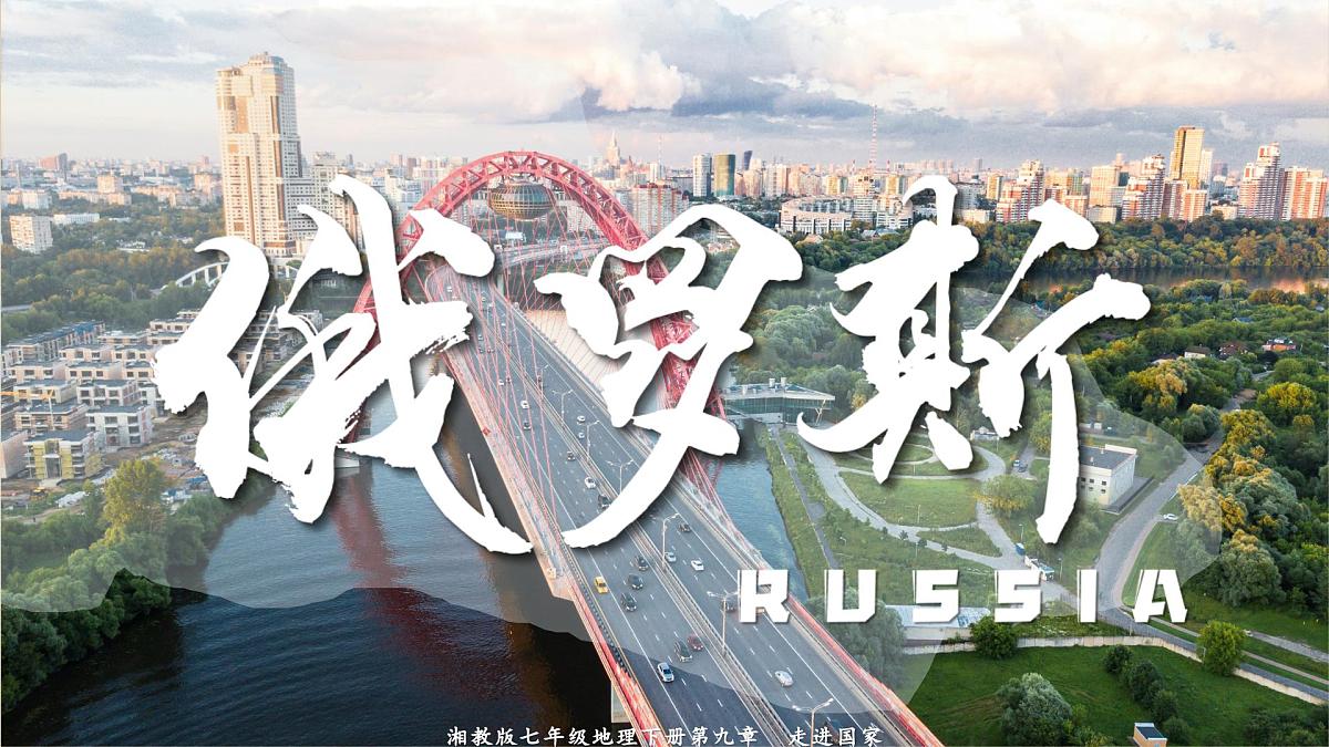 9.3 俄罗斯（课件）2025学年七年级地理下册湘教版2024第1页