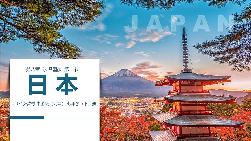 8.1.1 日本（第1课时）2025学年七年级地理下册中图版北京 课件第1页