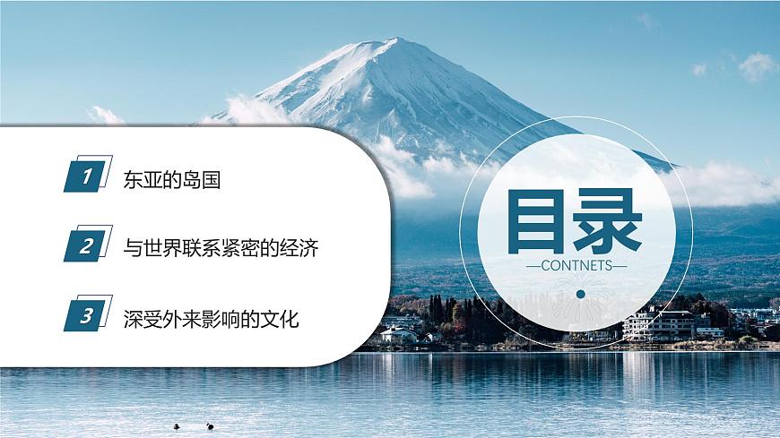 8.1.1 日本（第1课时）2025学年七年级地理下册中图版北京 课件第3页
