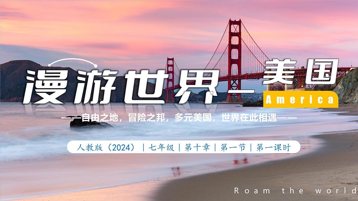 10.1.1 美国（第1课时+移民国家和自然环境）（课件）七年级地理下册（人教版2024）第1页