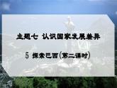 7.5 探索巴西（第二課時）（課件）2025學年七年級地理下冊晉教版