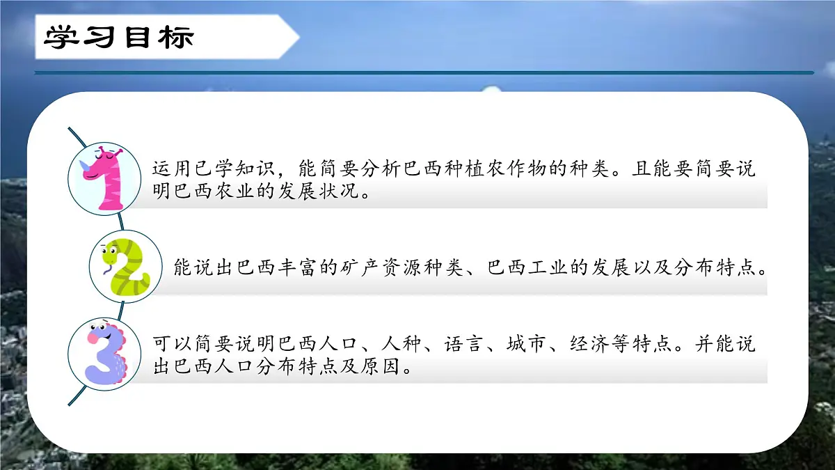 7.5 探索巴西（第二课时）（课件）2025学年七年级地理下册晋教版第3页