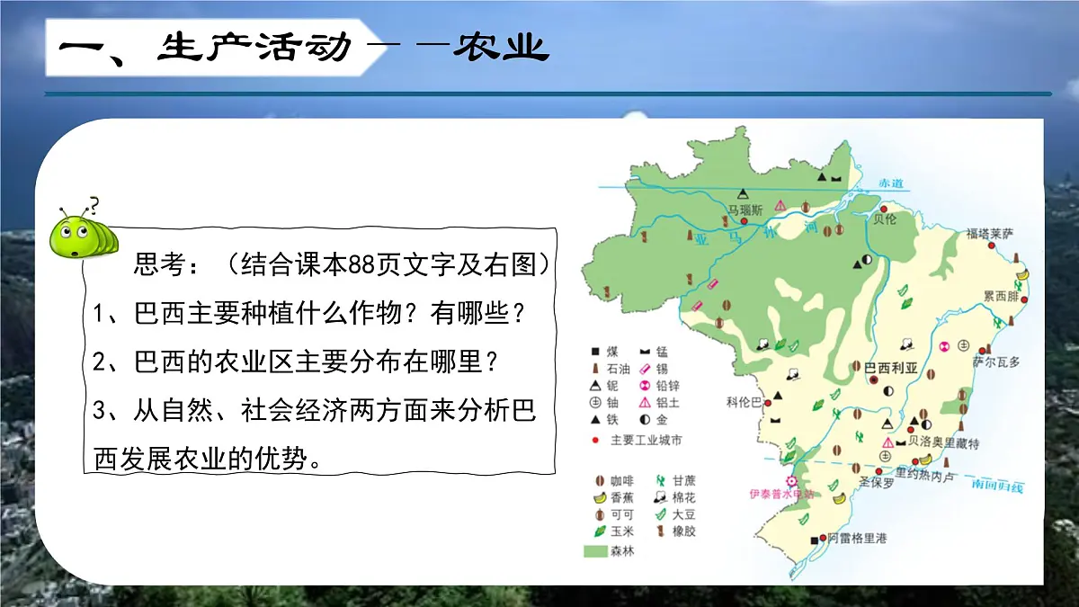 7.5 探索巴西（第二课时）（课件）2025学年七年级地理下册晋教版第5页
