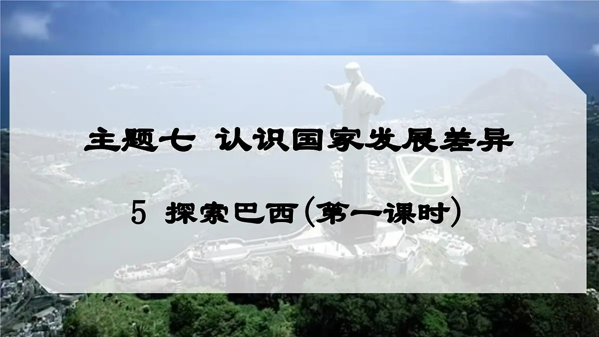 7.5 探索巴西（第一课时）（课件）2025学年七年级地理下册晋教版第1页