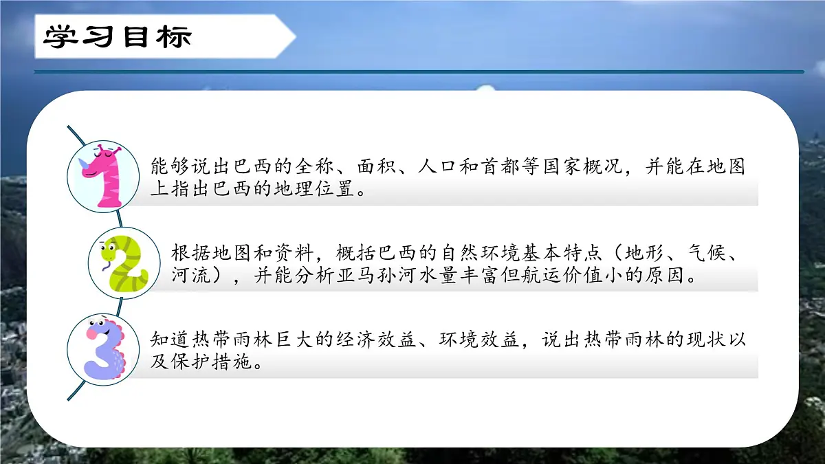 7.5 探索巴西（第一课时）（课件）2025学年七年级地理下册晋教版第3页