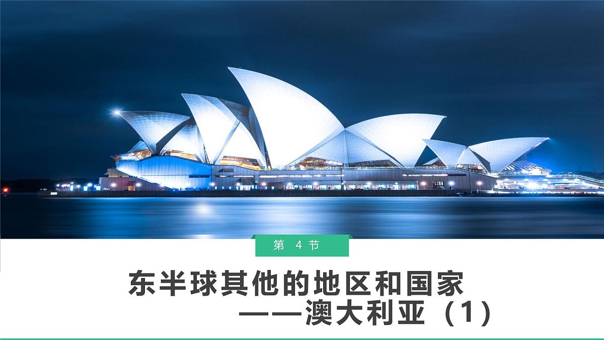 9.4.1 澳大利亚（课时1）2025学年七年级地理下册同步课件（人教版2024）第2页