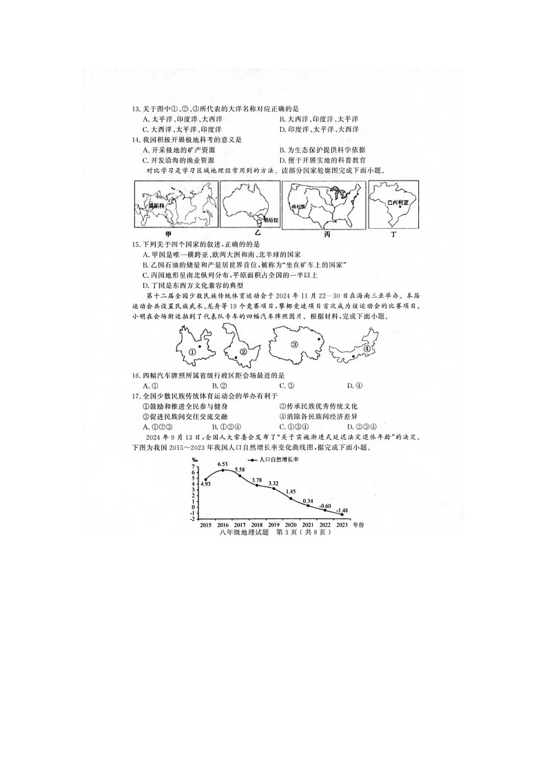 2025年山东聊城初中学业水平模拟考试地理试卷及答案第3页