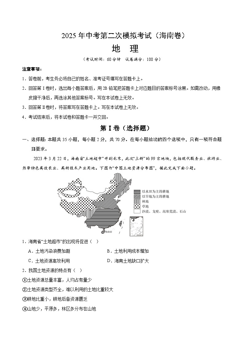 2025年中考第二次模拟考试卷：地理（海南卷）（考试版）第1页