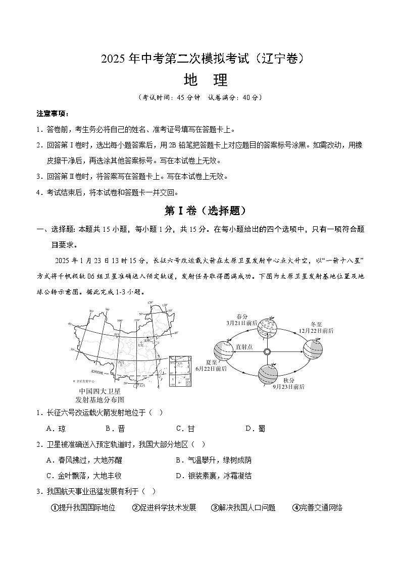 2025年中考第二次模拟考试卷：地理（辽宁卷）（解析版）第1页