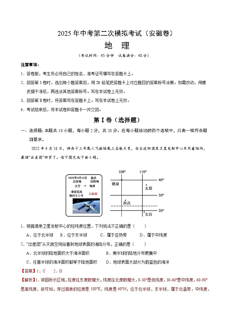 2025年中考第二次模拟考试卷：地理（安徽卷）（解析版）第1页