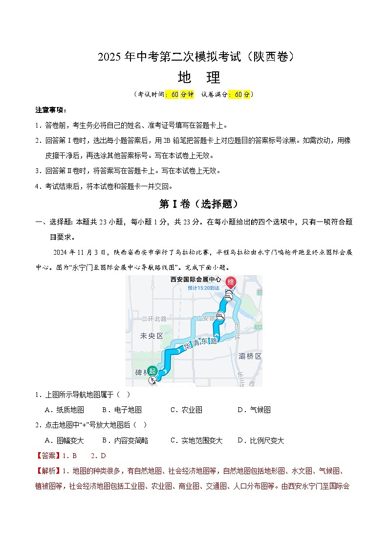 2025年中考第二次模拟考试卷：地理（陕西卷）（解析版）第1页