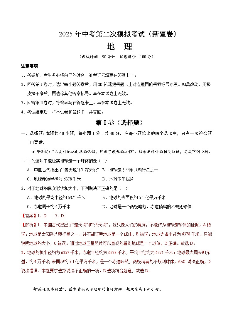 2025年中考第二次模拟考试卷：地理（新疆卷）（解析版）第1页