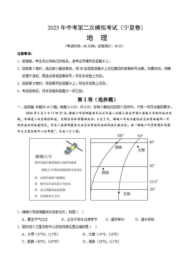 2025年中考第二次模拟考试卷：地理（宁夏卷）（考试版）第1页