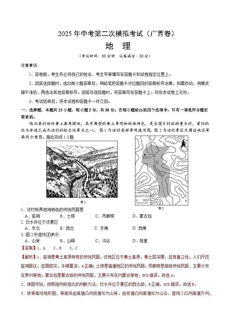 2025年中考第二次模拟考试卷：地理（广西卷）（解析版）第1页