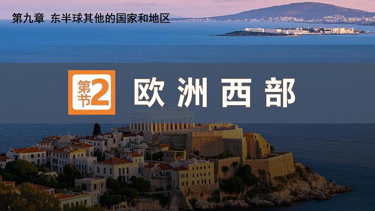 人教版七年级地理下册9.2《欧洲西部》课件第2页