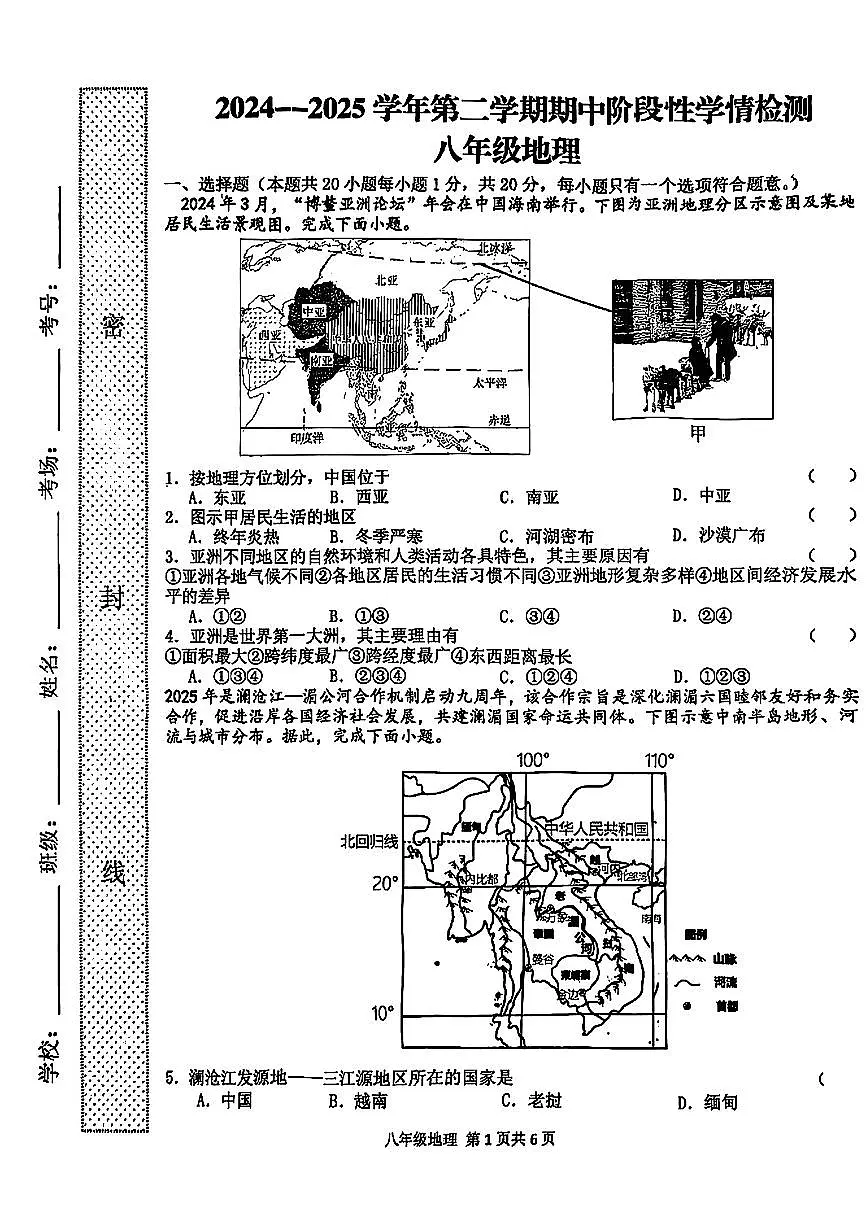 河南省周口市郸城县部分学校2024-2025学年八年级下学期4月期中地理试题第1页