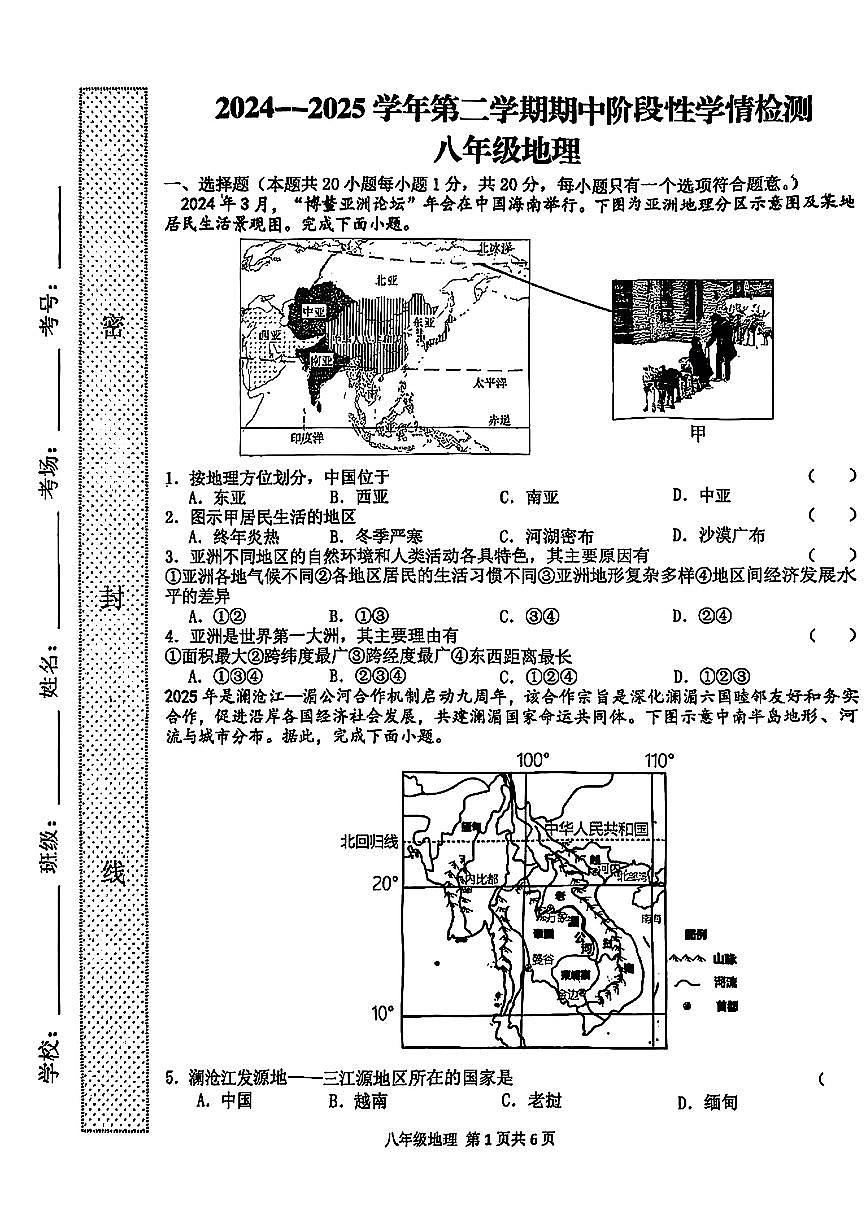 河南省周口市郸城县部分学校2024-2025学年八年级下学期4月期中地理试题第1页