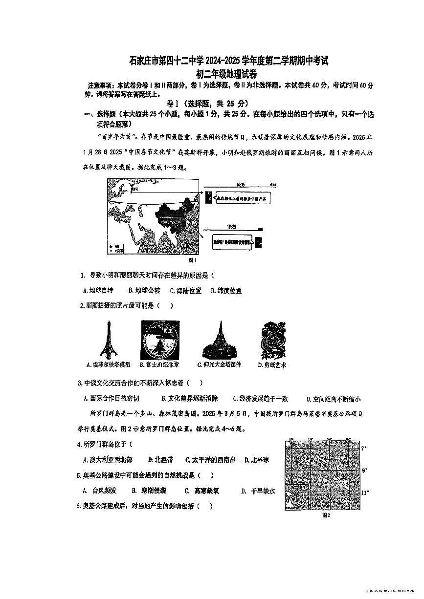 河北省石家庄市第四十二中学2024-2025学期八年级下地理期中试卷第1页