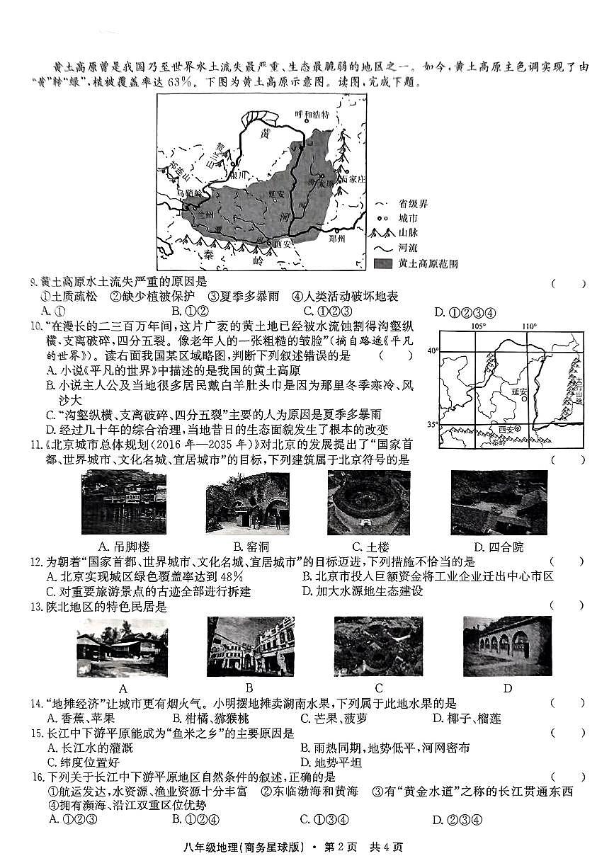 安徽省合肥市滁州市部分学校2024-2025学年八年级下地理期中试卷第2页