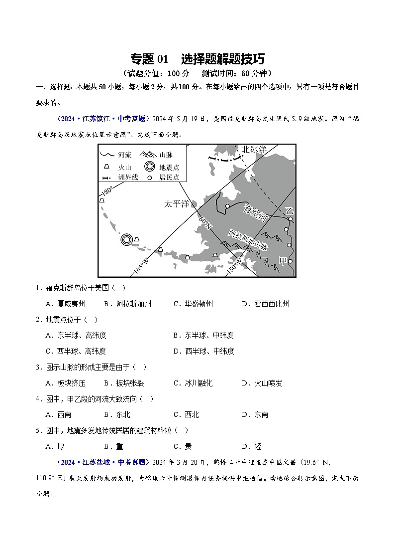 专题01 选择题解题技巧（测试）（原卷版）第1页