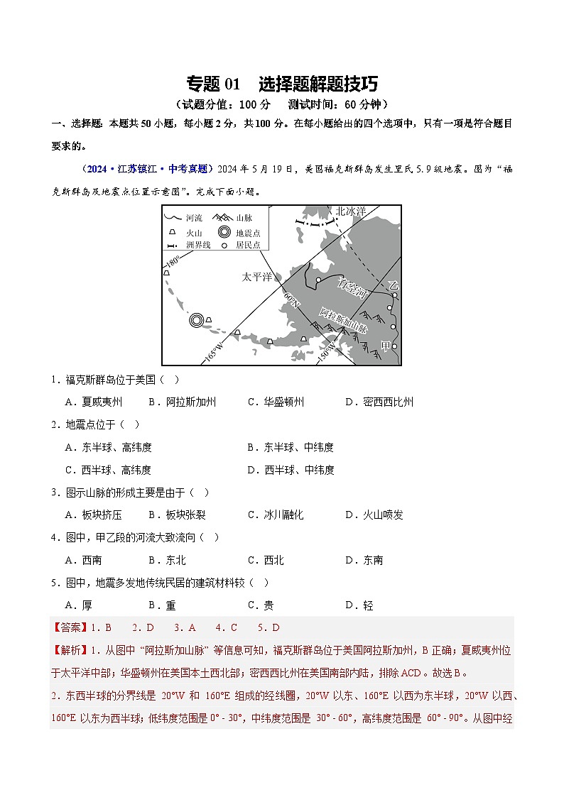 专题01 选择题解题技巧（测试）（解析版）第1页